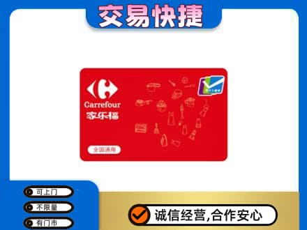 柯坪县回收家乐福卡