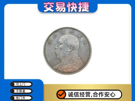 柯坪县高价回收袁大头